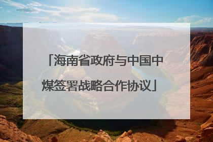 海南省政府与中国中煤签署战略合作协议